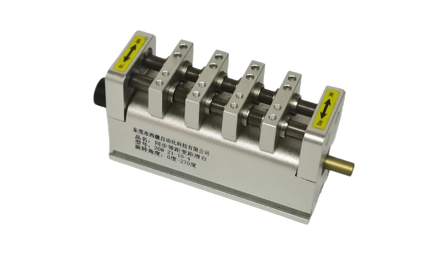 精密變距滑臺(tái)新品發(fā)布,精度高 重量輕 體積小,多形態(tài)聯(lián)動(dòng)實(shí)現(xiàn)批量同步作業(yè)